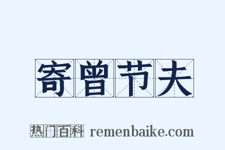 寄曾节夫是什么意思的图片